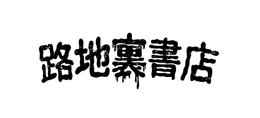 路地裏書店
